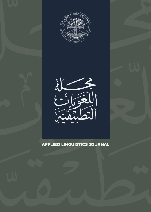 مجلة اللغويات التطبيقية